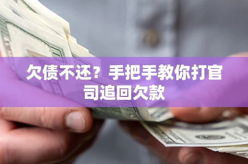 武汉欠债不还？手把手教你打官司追回欠款