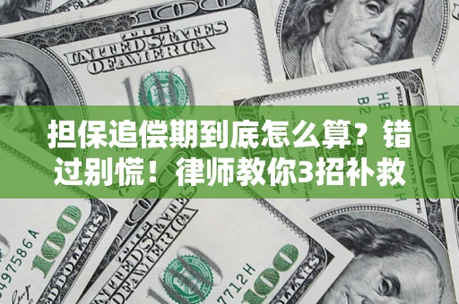 武汉担保追偿期到底怎么算？错过别慌！律师教你3招补救