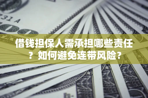 武汉借钱担保人需承担哪些责任？如何避免连带风险？