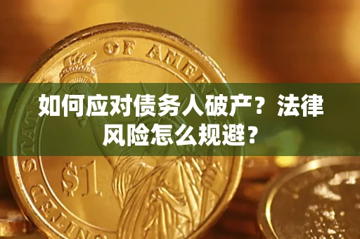 武汉如何应对债务人破产？法律风险怎么规避？