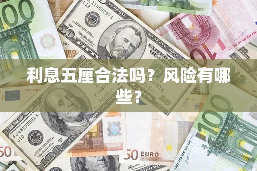 武汉利息五厘合法吗？风险有哪些？