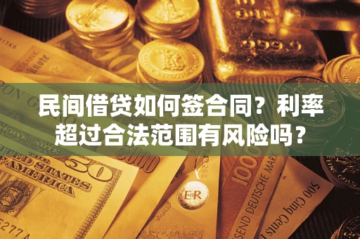 武汉民间借贷如何签合同？利率超过合法范围有风险吗？