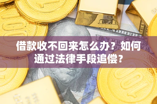 武汉借款收不回来怎么办？如何通过法律手段追偿？