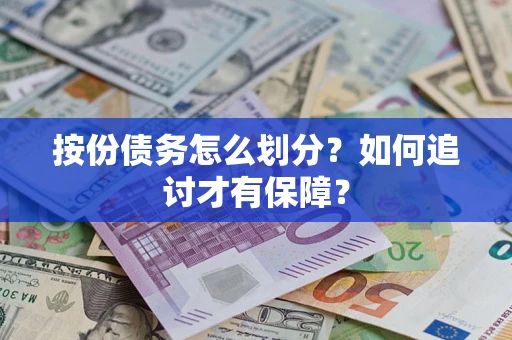 武汉按份债务怎么划分？如何追讨才有保障？
