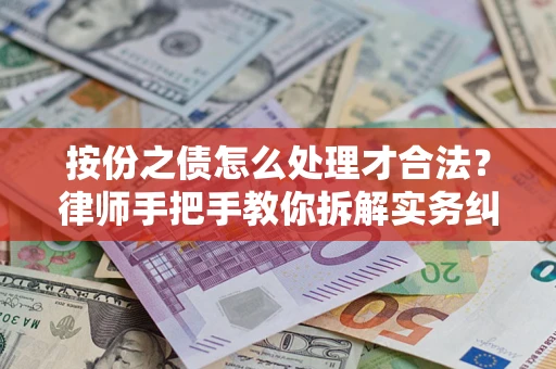 武汉按份之债怎么处理才合法？律师手把手教你拆解实务纠纷