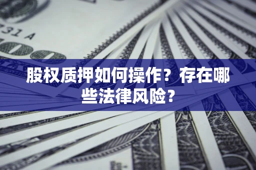 武汉股权质押如何操作？存在哪些法律风险？