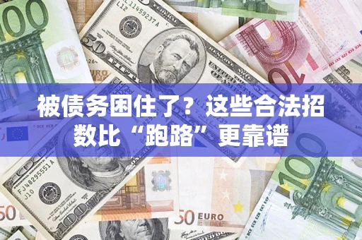 武汉被债务困住了？这些合法招数比“跑路”更靠谱