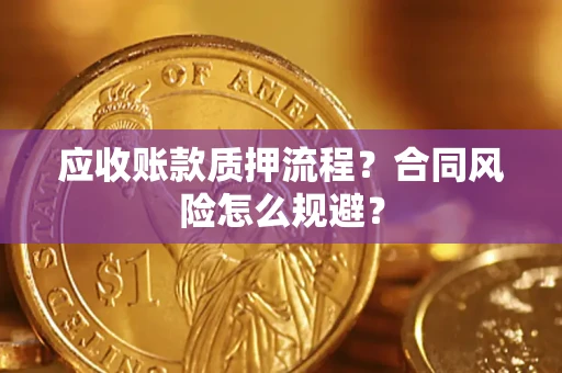 武汉应收账款质押流程？合同风险怎么规避？