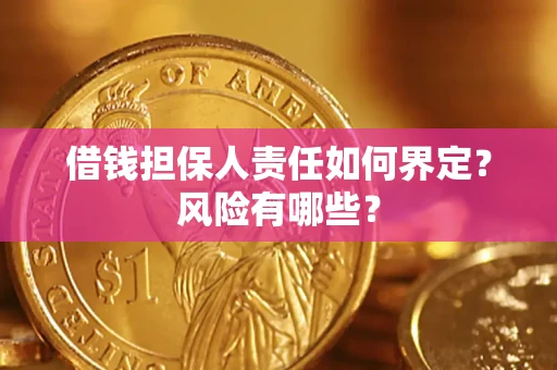 武汉借钱担保人责任如何界定?风险有哪些? 武汉借钱担保人责任如何界定?风险有哪些?