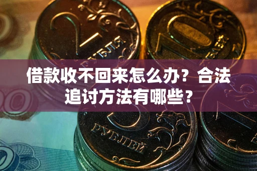 武汉借款收不回来怎么办？合法追讨方法有哪些？