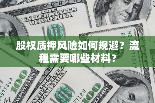武汉股权质押风险如何规避？流程需要哪些材料？