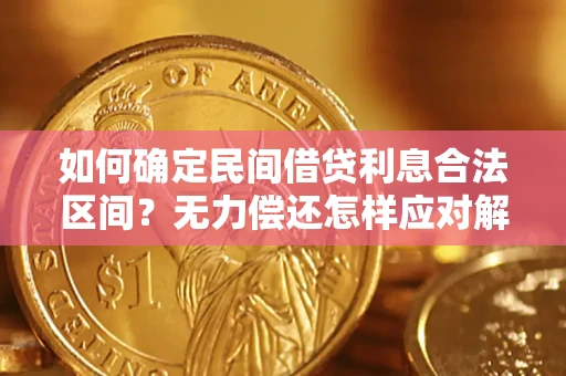 武汉如何确定民间借贷利息合法区间？无力偿还怎样应对解决法门？