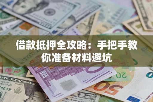 武汉借款抵押全攻略：手把手教你准备材料避坑