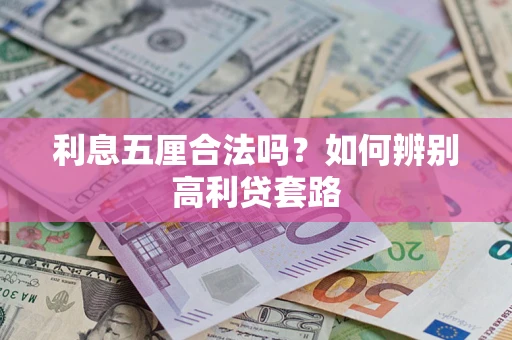 武汉利息五厘合法吗？如何辨别高利贷套路