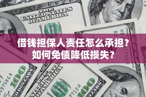 武汉借钱担保人责任怎么承担？如何免债降低损失？