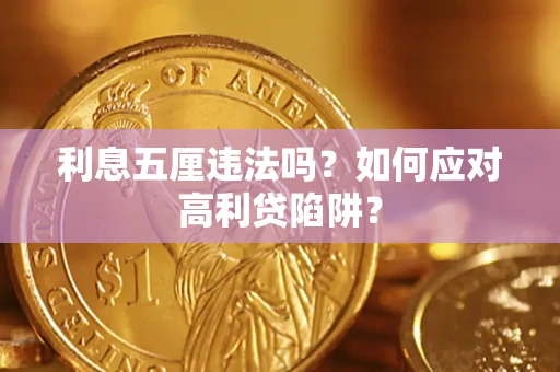 武汉利息五厘违法吗？如何应对高利贷陷阱？