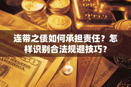 武汉连带之债如何承担责任？怎样识别合法规避技巧？