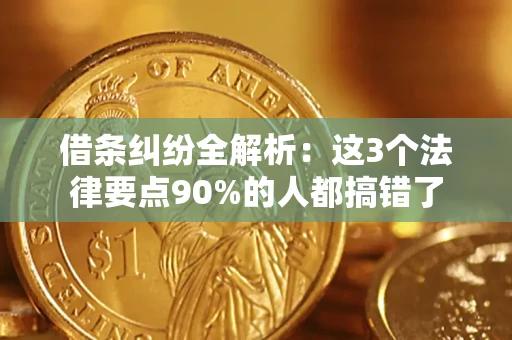 武汉借条纠纷全解析：这3个法律要点90%的人都搞错了