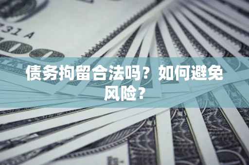 武汉债务拘留合法吗？如何避免风险？