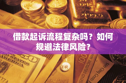 武汉借款起诉流程复杂吗？如何规避法律风险？