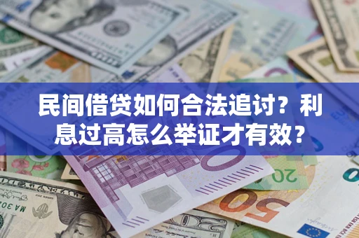 武汉民间借贷如何合法追讨？利息过高怎么举证才有效？