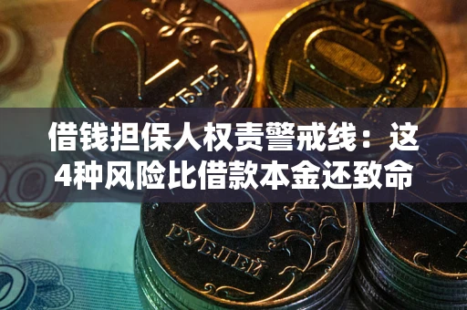 武汉借钱担保人权责警戒线：这4种风险比借款本金还致命