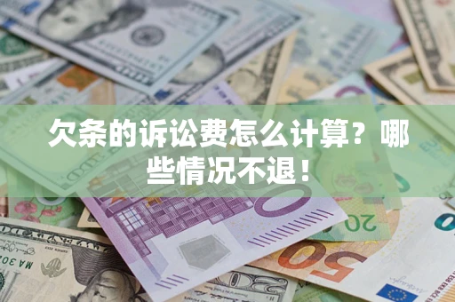 武汉欠条的诉讼费怎么计算?哪些情况不退! 武汉欠条的诉讼费怎么计算?哪些情况不退!