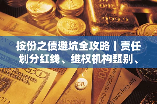 武汉按份之债避坑全攻略｜责任划分红线、维权机构甄别、纠纷处理全流程拆解