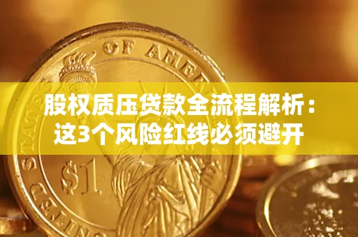 武汉股权质压贷款全流程解析：这3个风险红线必须避开