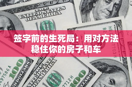 武汉签字前的生死局：用对方法稳住你的房子和车