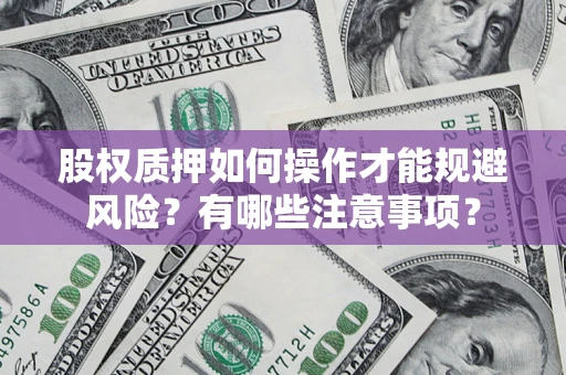 武汉股权质押如何操作才能规避风险？有哪些注意事项？