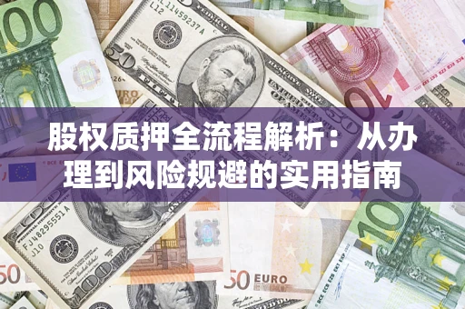 武汉股权质押全流程解析：从办理到风险规避的实用指南
