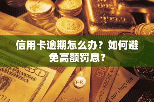 武汉信用卡逾期怎么办？如何避免高额罚息？