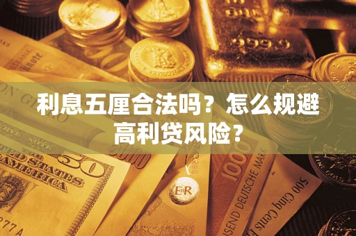 武汉利息五厘合法吗？怎么规避高利贷风险？