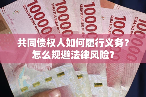 武汉共同债权人如何履行义务？怎么规避法律风险？