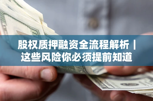 武汉股权质押融资全流程解析｜这些风险你必须提前知道