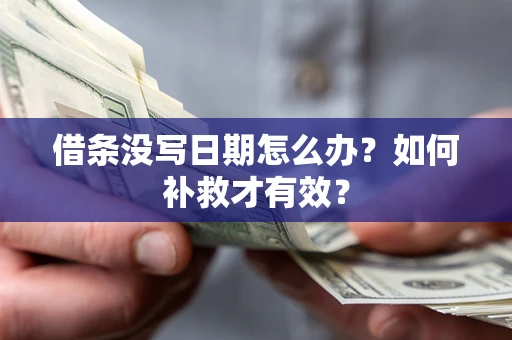 武汉借条没写日期怎么办？如何补救才有效？