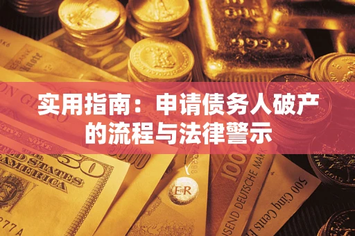武汉实用指南：申请债务人破产的流程与法律警示