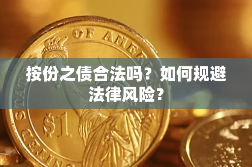 武汉按份之债合法吗？如何规避法律风险？