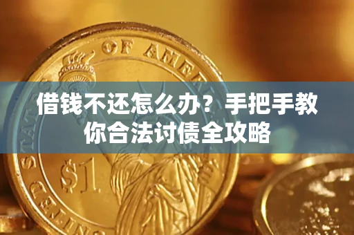 武汉借钱不还怎么办？手把手教你合法讨债全攻略