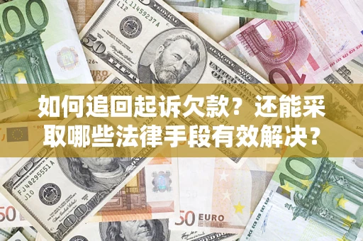 武汉如何追回起诉欠款？还能采取哪些法律手段有效解决？