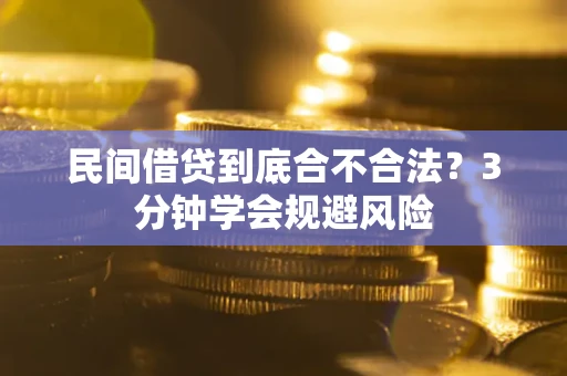 武汉民间借贷到底合不合法？3分钟学会规避风险