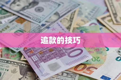 武汉追款的技巧