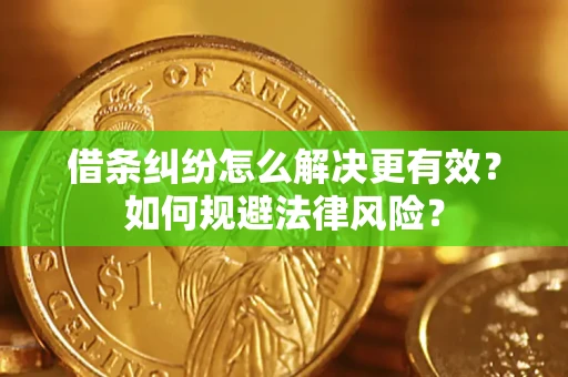 武汉借条纠纷怎么解决更有效？如何规避法律风险？
