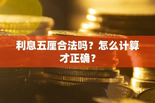 武汉利息五厘合法吗？怎么计算才正确？