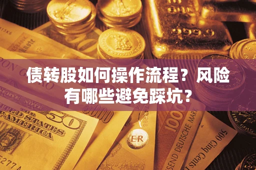 武汉债转股如何操作流程?风险有哪些避免踩坑? 武汉债转股如何操作流程?风险有哪些避免踩坑?