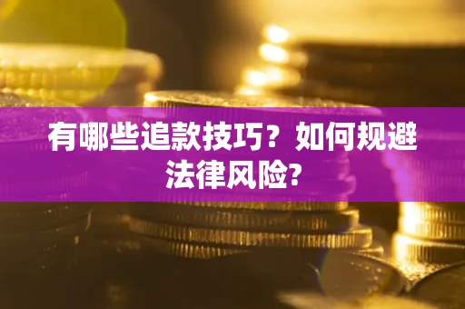 武汉有哪些追款技巧？如何规避法律风险?