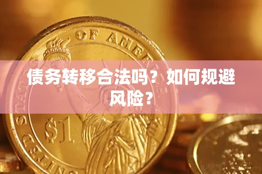 武汉债务转移合法吗？如何规避风险？