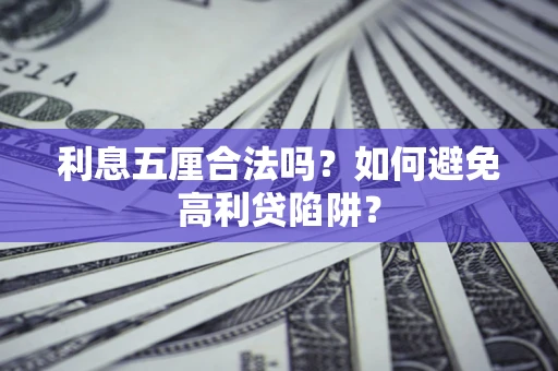 武汉利息五厘合法吗？如何避免高利贷陷阱？