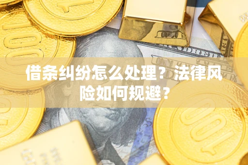 武汉借条纠纷怎么处理？法律风险如何规避？